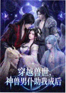 星尘物语动漫海报